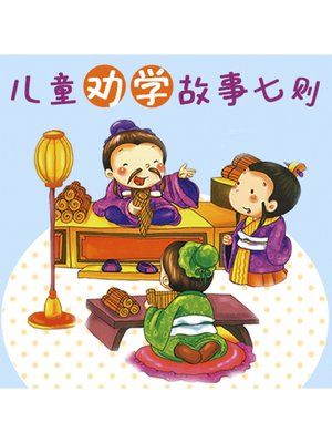 cover image of 儿童劝学故事七则